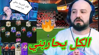 هذا لا يحدث كل يوم 😱💥 الكل ضد ماهركو ب فيفا 😂 المعاناة التي لا تنتهي 🤣🤯 [upl. by Ynohta]