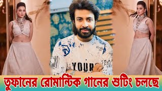 রামুজি ফিল্ম সিটিতে শাকিব খানের তুফান সিনেমার রোমান্টিক গানের শুটিং চলছেShakib Khan Movie News [upl. by Kingsly]