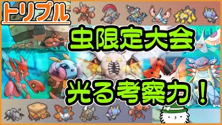 【ORASトリプル】虫タイプ限定トリプル！深すぎる考察力が光る！！【トリプルバトル】 [upl. by Hselin587]