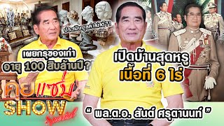 คุยแซ่บShow  “พลตอสันต์“ เปิดบ้านสุดหรู6ไร่ เผยกรุของเก่าอายุร้อยสิบล้านปี ประเมินมูลค่าไม่ได้ [upl. by Patten]