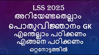 KERALA LSS EXAM 2025 GK GENERAL WHAT TO STUDY HOW TO STUDY CLASS 4 SCHOOL SYLLABUS SCHOLARSHIP [upl. by Publias]