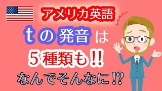 アメリカ英語のtの発音は5種類も発音しないtやフラップt、舌の位置などリスニング＆スピーキング上達のコツ☆ネイティブの英会話が聞き取りづらい方の勉強法‼ [upl. by Esmerelda]