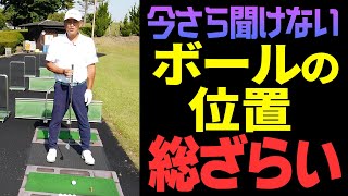 「振ったら勝手に当たる」ボールの位置を掴んでスピード上達【カンナと学ぶゴルフの基本】 [upl. by Einahc]