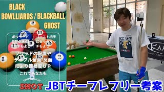 【ブラックボウラード】ブラックボールの練習法【BLACKBALL】 [upl. by Oxley260]