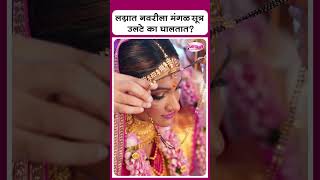 लग्नात नवरीला मंगळसूत्र उलटे का घालतात I Why bride wear mangalsutra upside down in marriage [upl. by Belmonte]