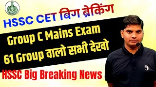 HSSC CET Group C Mains 61 ग्रूप वालो सभी देखो बिग ब्रेकिंग HSSC से  HSSC CET Mains Exam Update News [upl. by Cohette]