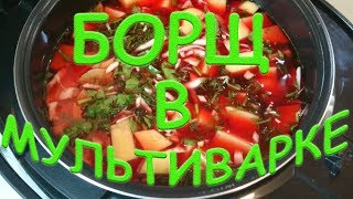 БОРЩ В МУЛЬТИВАРКЕ РЕЦЕПТ Легко без заморочек готовим вкуснейший борщ в мультиварке Просто Вкусно [upl. by Bradman]