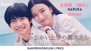 Aimer 『遥か Haruka』 Teasing Master Takagisan Movie 映画《からかい上手の高木さん》主題歌 【JapRomEnglish Lyrics】 歌詞 [upl. by Ib46]