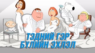 FAMILY GUY ОН ЦАГИЙН ДАРААЛАЛ [upl. by Bobbe]