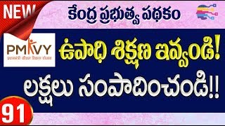 How to Start PMKVY training Centre franchise  Skill development  Mudra Loans  in telugu  91 [upl. by Odlanir301]