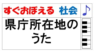 県庁所在地のうた（小４地理）【社会のうた すぐおぼえる】 [upl. by Ingvar]