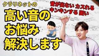 【高音を綺麗に】クラリネットの「高音の出し方」全力解説！ [upl. by Ylirama]