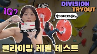 VLOG 제 수준 파악하러 다녀왔습니다  클라이밍 레벨 테스트 DIVISION TRYOUT [upl. by Archaimbaud]