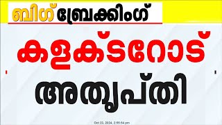 കണ്ണൂർ ജില്ല കലക്ടറുമായി വേദി പങ്കിടിലെന്ന് മന്ത്രി കെ രാജൻ പരിപാടികൾ മാറ്റി [upl. by Annohsat30]