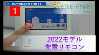 【エネファームtype S】～2022モデル発電リモコン～ かんたん操作ガイド 停電時の利用方法 [upl. by Notlehs]