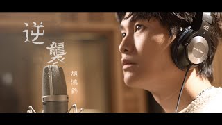 胡鴻鈞 Hubert Wu  逆襲 劇集《逆天奇案》主題曲 Official MV [upl. by Eelyam649]