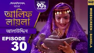 আলিফ লায়লা বাংলা  Ep 30  আলাউদ্দিন  Alif Laila Bangla [upl. by Nalor]