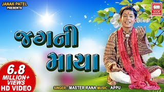 જગની માયા જૂઠી રે મનવા  Jagni Maya Juthi Re Manva  Master Rana  Best Gujarati Bhajan [upl. by Anaujahs]