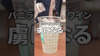 【ワインカクテル】白ワイン＋バニラアイス＋炭酸水であなたを虜にするカクテルワインワイン初心者カクテルレシピお酒の大学 [upl. by Nabetse]