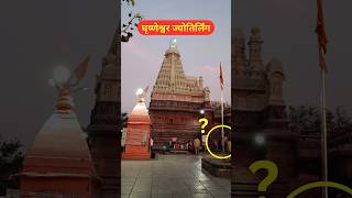 Grishneshwar Jyotirlinga Temple shorts youtubeshorts [upl. by Gnaig]