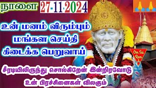 271124மனம் விரும்பும் மங்கள செய்தி🪷🪷Shirdi saibaba advice💯Shirdi SaiBaba motivation [upl. by Goltz]