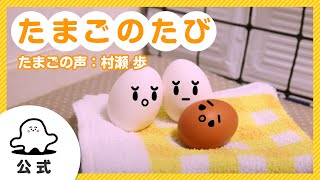 【赤ちゃんが泣きやむ】シナぷしゅ公式たまごのたびまとめ2（たまごの声：村瀬歩）【知育】 [upl. by Ecire]