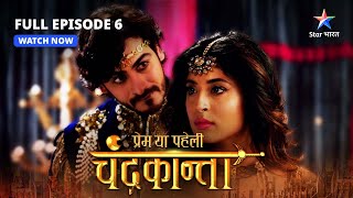 FULL EPISODE6  Chandrakanta ki chunauti  Prem Ya Paheli – Chandrakanta starbharat [upl. by Shum]