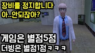 더빙이 별점1점으로 유명한 신기한 게임ㅋㅋㅋㅋㅋ하프라이프 [upl. by Cicely127]