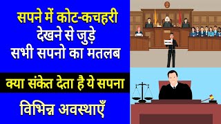 Sapne me Court Kacheri dekhna  Seeing Court in dream  Court ka sapna dekhna [upl. by Body]