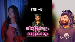 നീതുമോളും കൂട്ടുകാരും👧🏻🧒🏻  PART046  NEETHUMOL  BIJIN Y GEORGE [upl. by Aiblis]