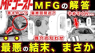 【MFゴースト】ついに公開。片桐夏向の”速さの秘訣”と『ゴースト』の意味。ミハイルの本当の姿・テイラーが登場した理由、まさか【頭文字D】【第261話】【公道最速理論】 [upl. by Nore]