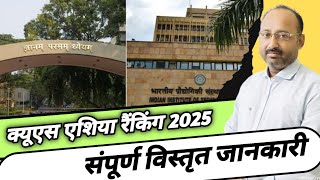 क्यूएस एशिया रैंकिंग 2025  QS Asia Ranking  Asia College Rankings 2025  Current Affairs  News [upl. by Naawaj461]