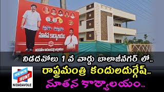 నిడదవోలులో రాష్ట్ర మంత్రి కందుల దుర్గేష్ సొంత కార్యాలయం subscribe [upl. by Pastelki]