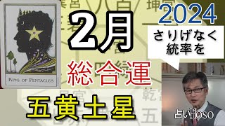 2月の運勢（総合運）【五黄土星】2024年 九星 タロット 占い [upl. by Yrtnej]