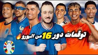 يورو 2024  مواجهات قوية في دور ال16، ونهائيات مبكرة حتى في الأدوار التالية حظوظ كل منتخب والتوقعات🔥 [upl. by Leda]