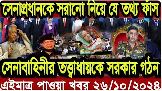 🟢 শিরোনাম  Shironam   Latest News Headlines  26 October 2024  12 15 PM [upl. by Yemarej]