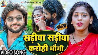 Video  सड़ीया सड़ीया करोही मौगी  Saurabh Sugam Yadav  Sariya Sariya Karohi Maugi  Superhit Maghi [upl. by Amluz]