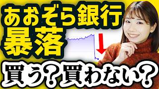 【新NISAで配当生活】あおぞら銀行へ投資すべき？今後は？急落した理由を解説【高配当株】 [upl. by Ariella194]