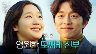 EP1610 단풍국에서 운명처럼 다시 만난 공유❤️김고은  도깨비 [upl. by Trab]