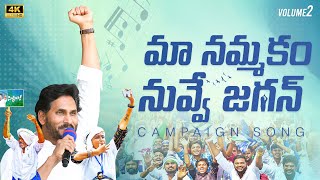 Maa Nammakam Nuvve Jagan Song  Volume2  YSRCP Campaign Song  YS Jagan New Song  YSRCP Songs [upl. by Lanor730]