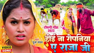 Video  होई ना रोपनिया ए राजा जी  Pooja Yadav  Hoi Na Ropaniya A Raja Ji  Bhojpuri Ropani Geet [upl. by Sivar761]