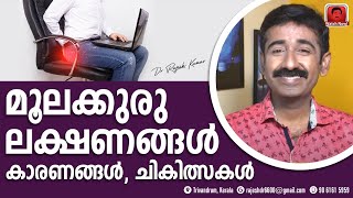 പൈൽസ് രോഗ ലക്ഷണങ്ങളും ചികിത്സയും  How to get rid of piles Piles Treatment [upl. by Ariahs888]