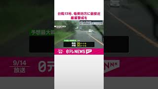 【台風13号】奄美地方に最接近 暴風などに厳重警戒を shorts [upl. by Bohman449]