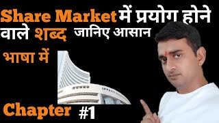 Share Market में Use होने वाले WordsShare Market terms In Hindi Share Market for Beginners [upl. by Hogan]