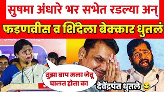 🔴 LIVE  सुषमा अंधारे भर सभेत रडल्या अन् फडणवीस व शिंदेला लई बेक्कार धुतलं  sushma andhare live [upl. by Ynnol882]