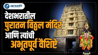 Vitthal mandir in India I जाणून घ्या देशभरातील पुरातन विठ्ठल मंदिरे आणि त्यांची अभूतपूर्व वैशिष्टे [upl. by Akinohs]