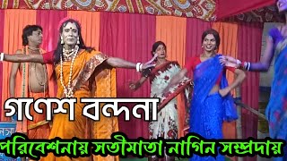 গণেশ বন্দনা  Gones bondona  পরিবেশনায়  সতীমাতা নাগিন সম্প্রদায়  Monosa ganBangalir Binodon Tv [upl. by Cherie]