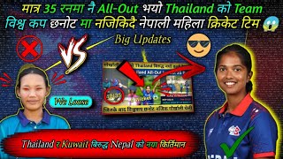 फेरि विश्व किर्तिमान बनाउन सफल भए नेपाली महिला क्रिकेट टिम  Nepal Vs Kuwait  Nepali Cricket Team [upl. by Inaffets314]