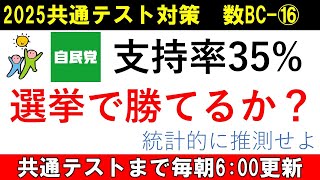 共通テスト 数学 対策 数BC⑯ 支持率35の候補者が勝つ確率を統計的に推測してみた [upl. by Lindell]