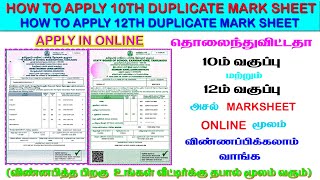 How to apply duplicate marksheet in online  10th duplicate marksheet apply in tamil  hsc marksheet [upl. by Boehike]